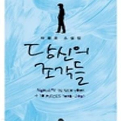 당신의 조각들 (타블로 소설집)