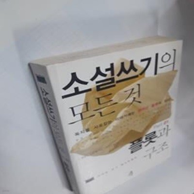 소설쓰기의 모든 것 1      /(제임스 스콧 벨/하단참조)