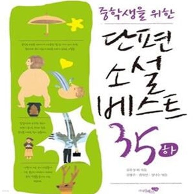 중학생을 위한 단편소설 베스트 35 하