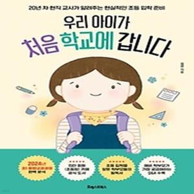 우리 아이가 처음 학교에 갑니다