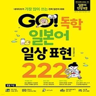 GO! 독학 일본어 일상 표현 222