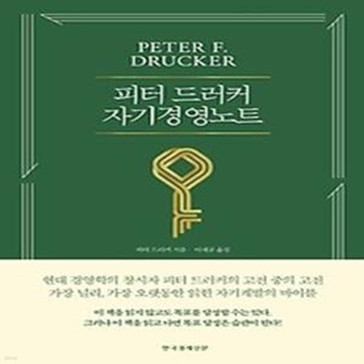 피터 드러커의 자기경영노트