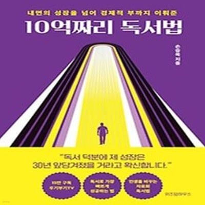 10억짜리 독서법