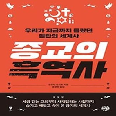 종교의 흑역사