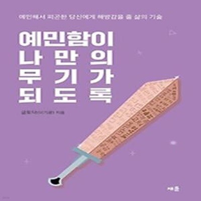 예민함이 나만의 무기가 되도록