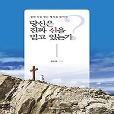 당신은 진짜 신을 믿고 있는가?