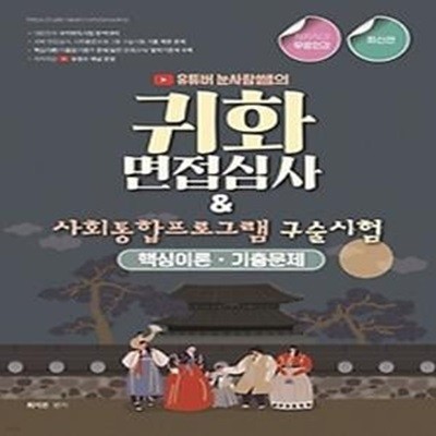 2022 유튜버 눈사람쌤의 귀화면접심사&amp사회통합프로그램 구술시험