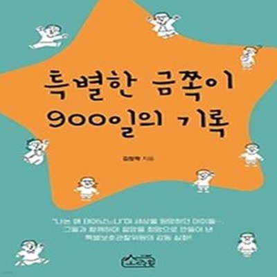 특별한 금쪽이 900일의 기록