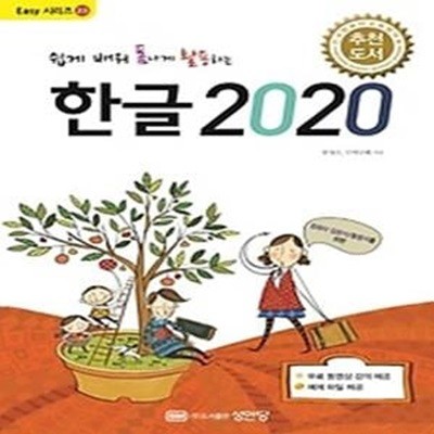 쉽게 배워 폼나게 활용하는 한글 2020