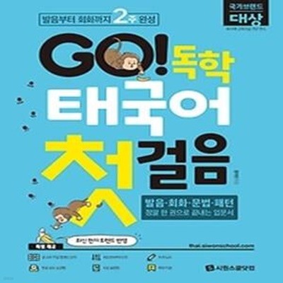 GO! 독학 태국어 첫걸음