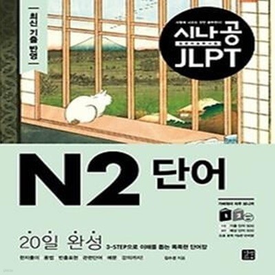 시나공 JLPT 일본어 능력시험 N2 단어