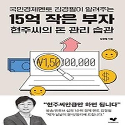 국민경제멘토 김경필이 알려주는 15억 작은 부자 현주씨의 돈 관리 습관