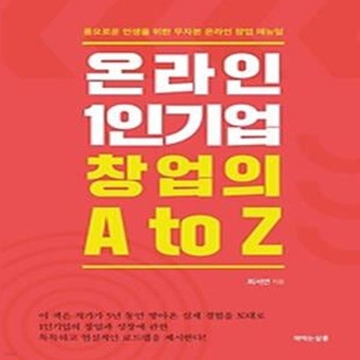 온라인 1인기업 창업의 A to Z