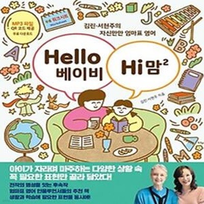 Hello 베이비 Hi 맘 2