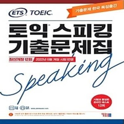 ETS 토익스피킹 기출문제집 최신 12회: TOEIC Speaking(2022)