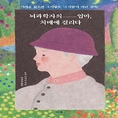 뇌과학자의 엄마, 치매에 걸리다