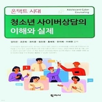 온택트 시대 청소년 사이버상담의 이해와 실제