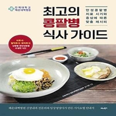 최고의 콩팥병 식사 가이드