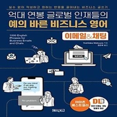 억대 연봉 글로벌 인재들의 예의 바른 비즈니스 영어 이메일&amp채팅