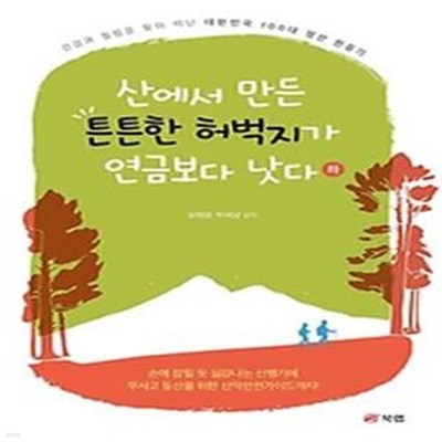 산에서 만든 튼튼한 허벅지가 연금보다 낫다(하)