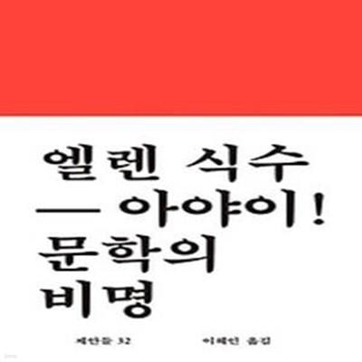 엘렌 식수 아야이! 문학의 비명