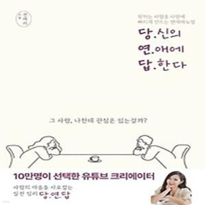 당신의 연애에 답한다