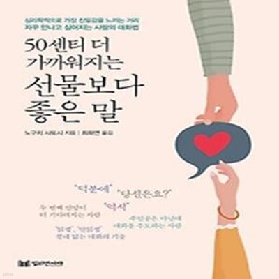 50센티 더 가까워지는 선물보다 좋은 말