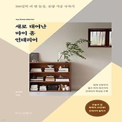 새로 태어난 마이 홈 인테리어