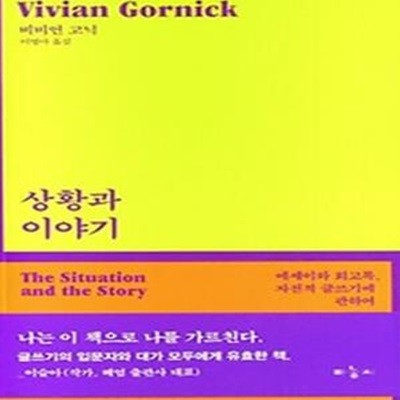 상황과 이야기: 에세이와 회고록, 자전적 글쓰기에 관하여