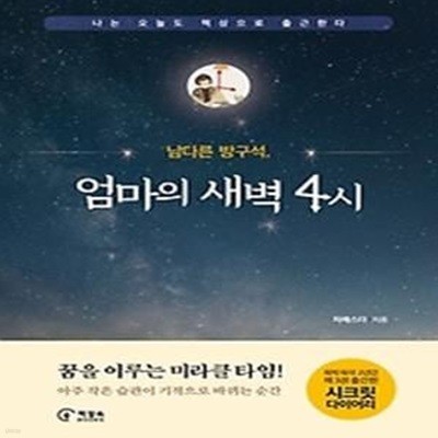 남다른 방구석, 엄마의 새벽 4시