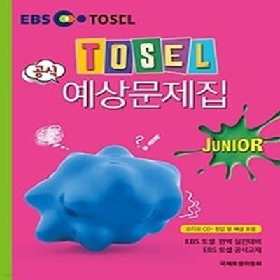 TOSEL 공식 예상문제집 JUNIOR