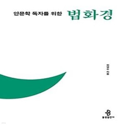 인문학 독자를 위한 법화경