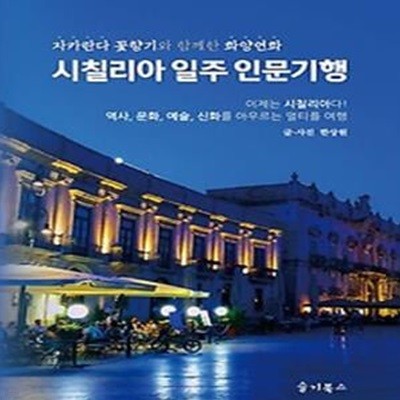 시칠리아 일주 인문기행