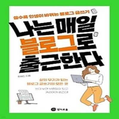 나는 매일 블로그로 출근한다