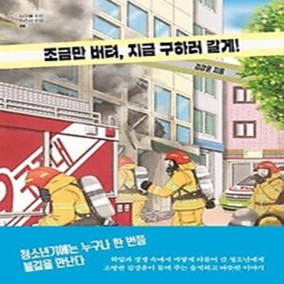 조금만 버텨, 지금 구하러 갈게!