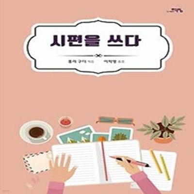 시편을 쓰다