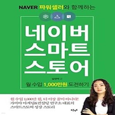 네이버 스마트스토어 월 수입 1,000만원 도전하기