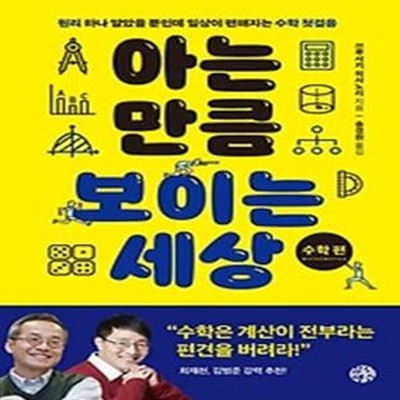 아는 만큼 보이는 세상: 수학 편