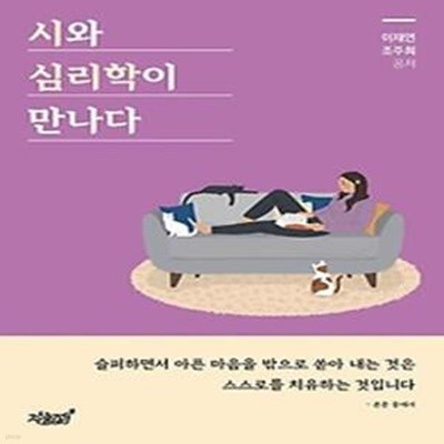 시와 심리학이 만나다