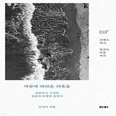 사랑에 따라온 의혹들