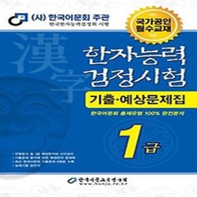 2024 한자능력검정시험 기출예상문제집 1급