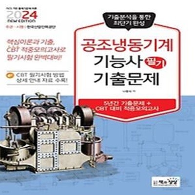 2024 공조냉동기계기능사 필기 기출문제