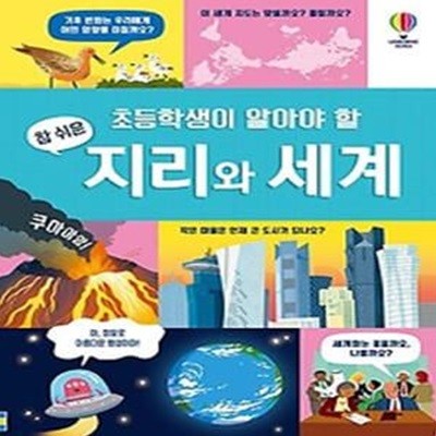 초등학생이 알아야 할 참 쉬운 지리와 세계