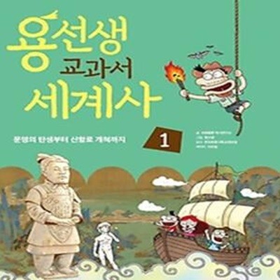 용선생 교과서 세계사 1