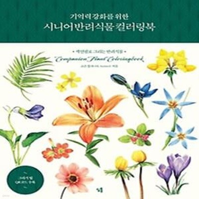 기억력 강화를 위한 시니어 반려식물 컬러링북