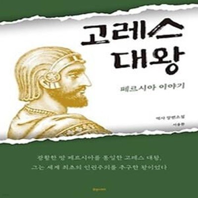 고레스 대왕 페르시아 이야기