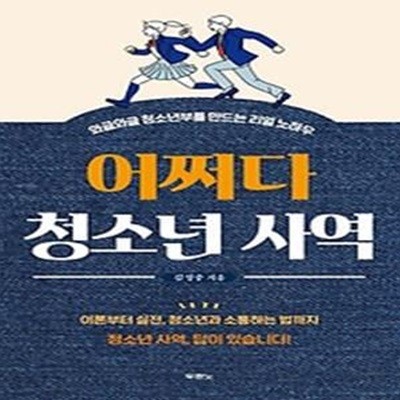 어쩌다 청소년 사역