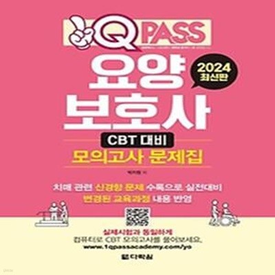 2024 원큐패스 요양보호사 CBT 대비 모의고사 문제집