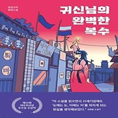 귀신님의 완벽한 복수