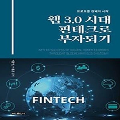 웹 3.0 시대 핀테크로 부자되기